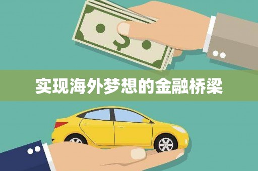 双柏实现海外梦想的金融桥梁
