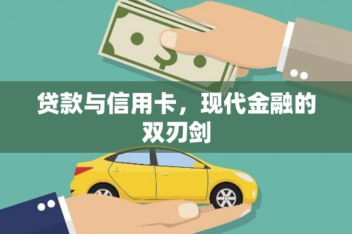 双柏贷款与信用卡，现代金融的双刃剑