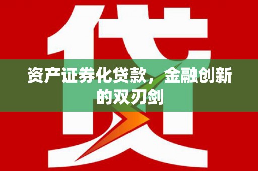 双柏资产证券化贷款，金融创新的双刃剑