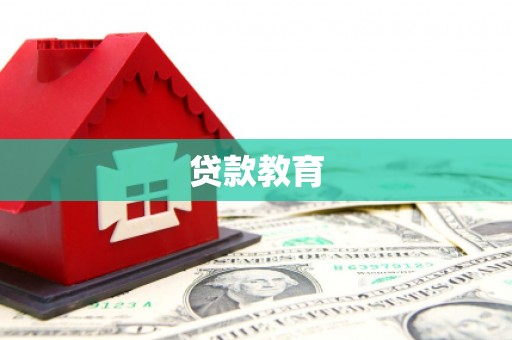 双柏贷款教育