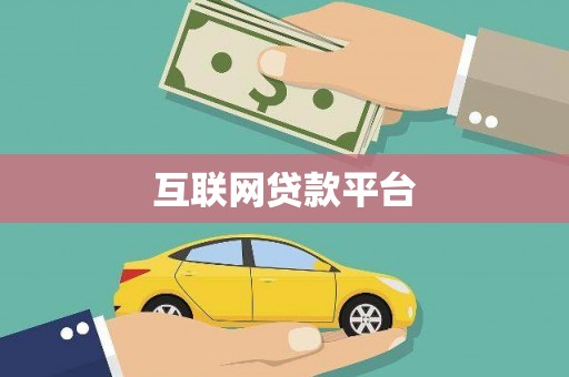 双柏互联网贷款平台