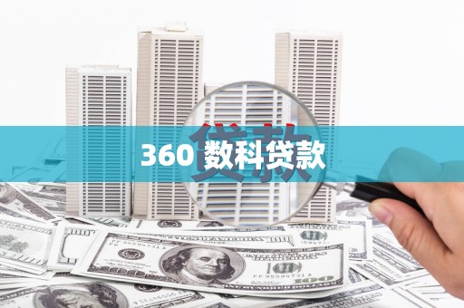 双柏360 数科贷款