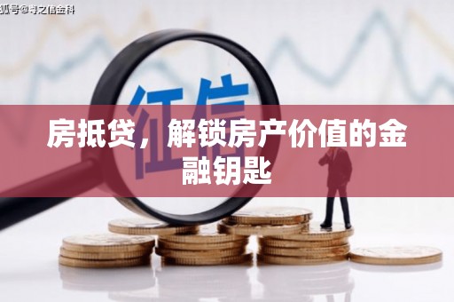 双柏房抵贷，解锁房产价值的金融钥匙