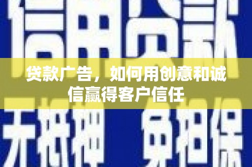 双柏贷款广告，如何用创意和诚信赢得客户信任