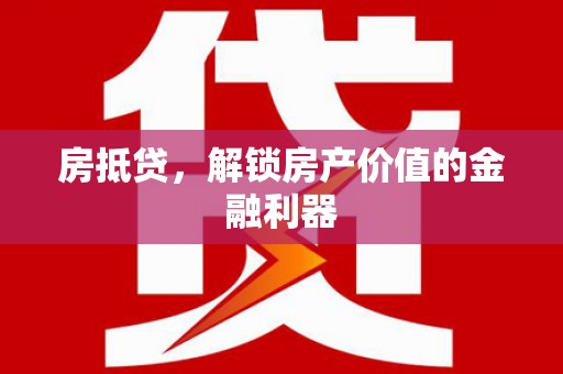 双柏房抵贷，解锁房产价值的金融利器