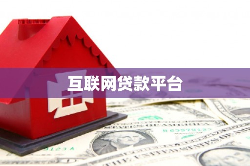 双柏互联网贷款平台