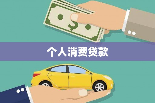 双柏个人消费贷款