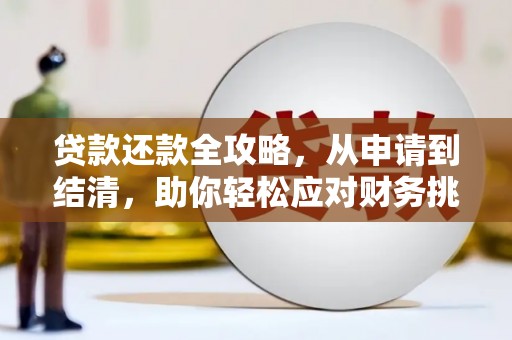 双柏贷款还款全攻略，从申请到结清，助你轻松应对财务挑战
