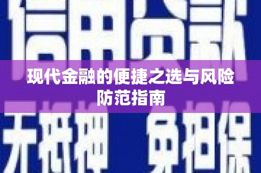 双柏现代金融的便捷之选与风险防范指南