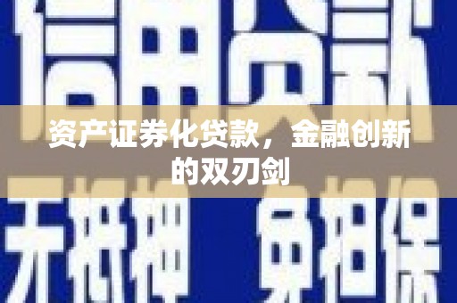 双柏资产证券化贷款，金融创新的双刃剑