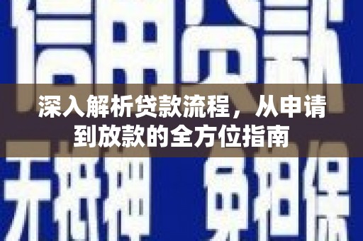 双柏深入解析贷款流程，从申请到放款的全方位指南