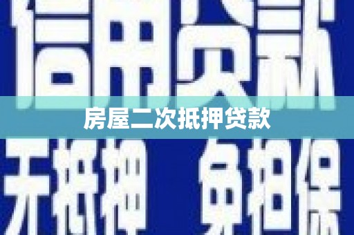双柏房屋二次抵押贷款