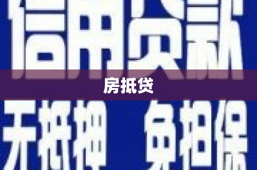 双柏房抵贷