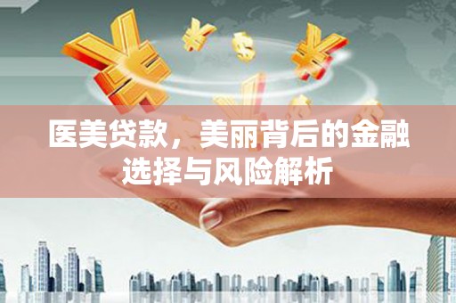 双柏医美贷款，美丽背后的金融选择与风险解析