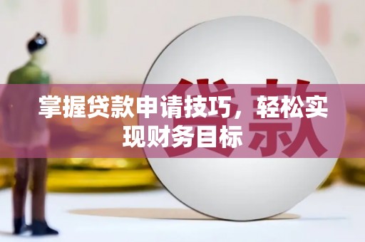双柏掌握贷款申请技巧，轻松实现财务目标