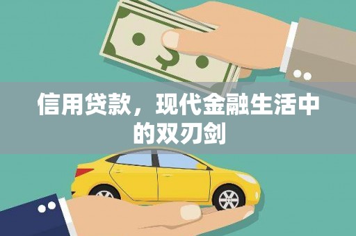 双柏信用贷款，现代金融生活中的双刃剑