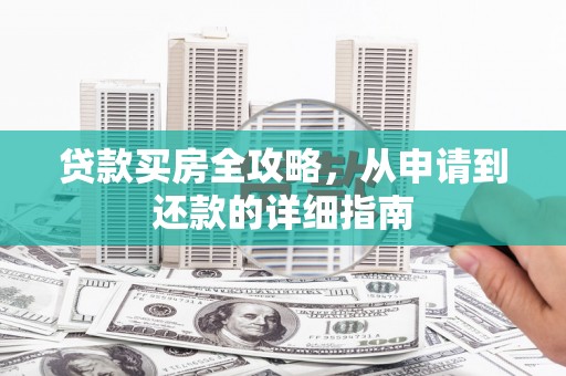 双柏贷款买房全攻略，从申请到还款的详细指南
