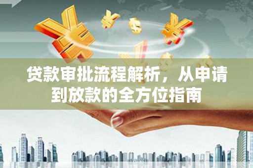 双柏贷款审批流程解析，从申请到放款的全方位指南