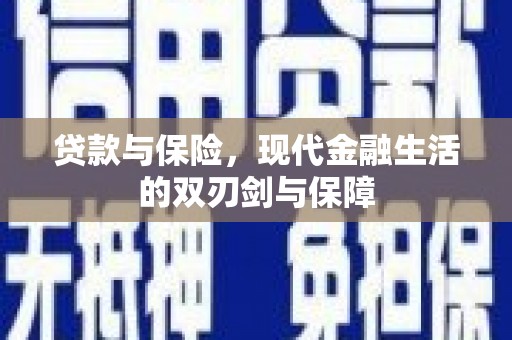 双柏贷款与保险，现代金融生活的双刃剑与保障