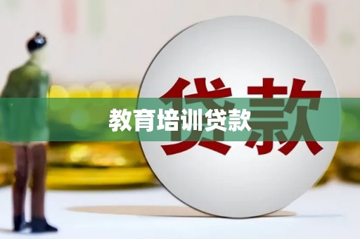 双柏教育培训贷款
