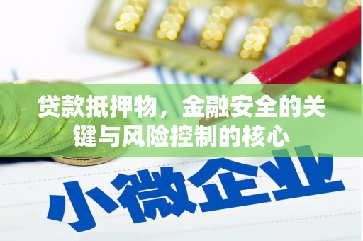 双柏贷款抵押物，金融安全的关键与风险控制的核心