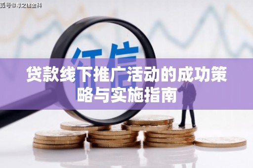 双柏贷款线下推广活动的成功策略与实施指南