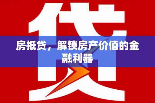 双柏房抵贷，解锁房产价值的金融利器