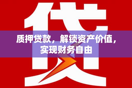 双柏质押贷款，解锁资产价值，实现财务自由