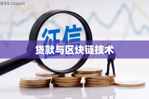双柏贷款与区块链技术