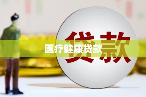 双柏医疗健康贷款