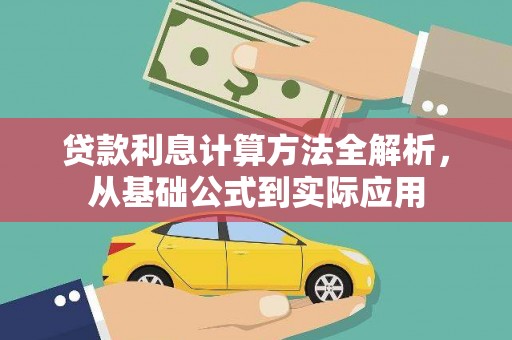 双柏贷款利息计算方法全解析，从基础公式到实际应用