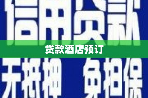 双柏贷款酒店预订