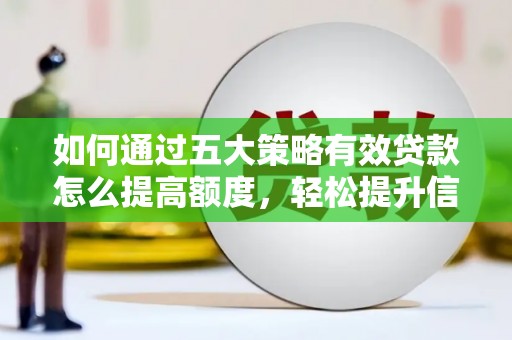 双柏如何通过五大策略有效贷款怎么提高额度，轻松提升信用价值