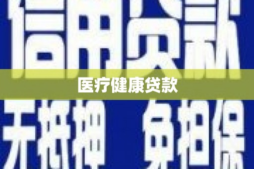 双柏医疗健康贷款