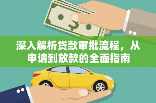 双柏深入解析贷款审批流程，从申请到放款的全面指南