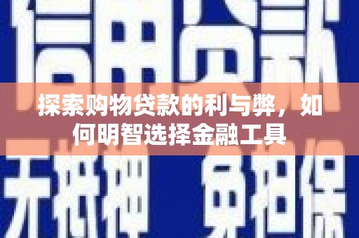 双柏探索购物贷款的利与弊，如何明智选择金融工具