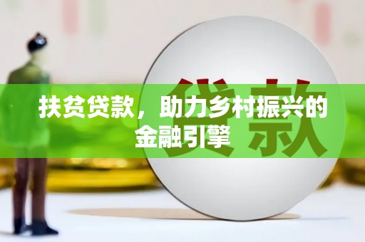 双柏扶贫贷款，助力乡村振兴的金融引擎