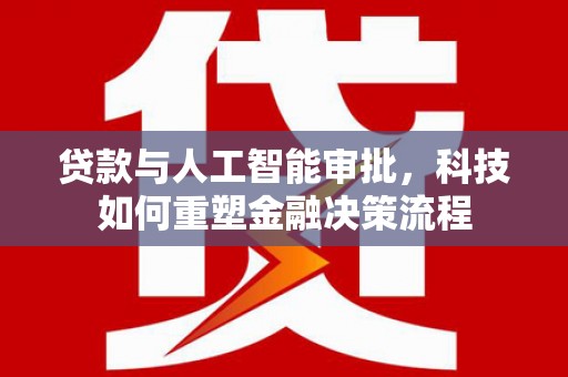 双柏贷款与人工智能审批，科技如何重塑金融决策流程