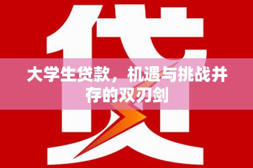 双柏大学生贷款，机遇与挑战并存的双刃剑