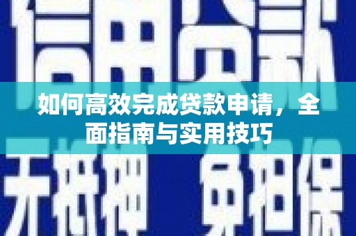 双柏如何高效完成贷款申请，全面指南与实用技巧