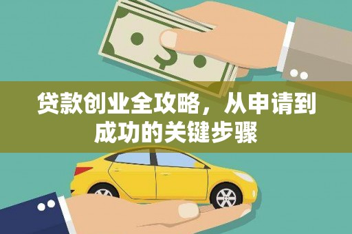 双柏贷款创业全攻略，从申请到成功的关键步骤