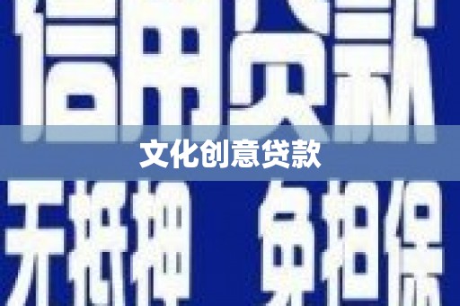 双柏文化创意贷款