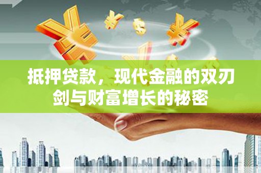 双柏抵押贷款，现代金融的双刃剑与财富增长的秘密