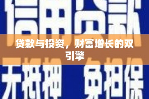 双柏贷款与投资，财富增长的双引擎