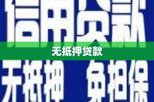 双柏无抵押贷款