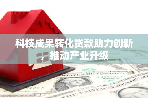 双柏科技成果转化贷款助力创新，推动产业升级