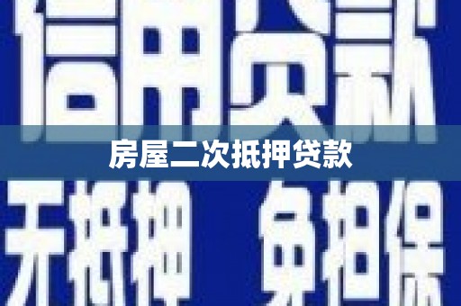 双柏房屋二次抵押贷款