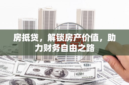 双柏房抵贷，解锁房产价值，助力财务自由之路