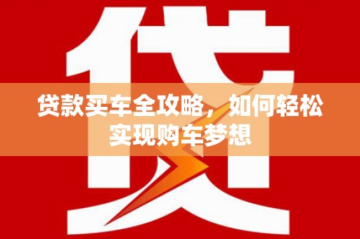 双柏贷款买车全攻略，如何轻松实现购车梦想