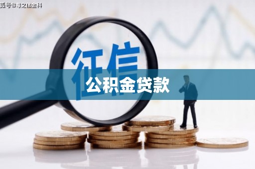 双柏公积金贷款